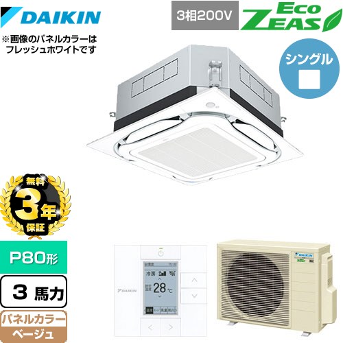 【無料3年保証】 ダイキン UVストリーマ除菌 EcoZEAS エコジアス 業務用エアコン 天井埋込カセット形S-ラウンドフロー＜標準＞タイプ P80形 3馬力相当  ベージュ 【直送 代引・土日祝配送 不可】 ≪SZRUC80BYT-C≫