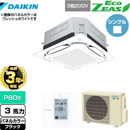 【無料3年保証】 ダイキン UVストリーマ除菌 EcoZEAS エコジアス 業務用エアコン 天井埋込カセット形S-ラウンドフロー＜標準＞タイプ P80形 3馬力相当  ブラック 【直送 代引・土日祝配送 不可】 ≪SZRUC80BYT-K≫