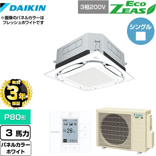 【無料3年保証】 ダイキン UVストリーマ除菌 EcoZEAS エコジアス 業務用エアコン 天井埋込カセット形S-ラウンドフロー 標準タイプ P80形 3馬力相当  ホワイト 【直送 代引・土日祝配送 不可】 ≪SZRUC80BYT-W≫