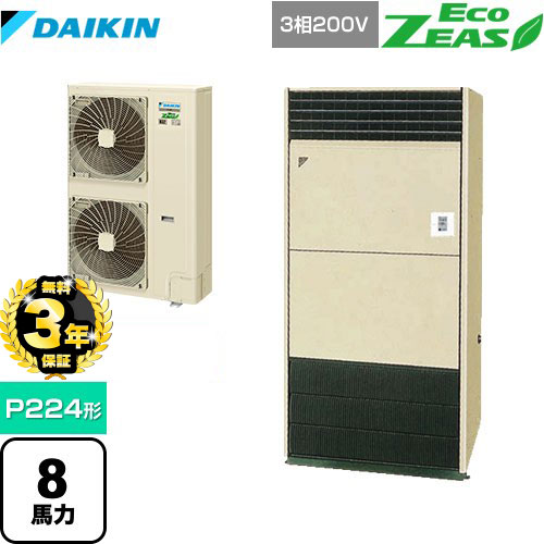 【３年保証】ダイキン EcoZEAS エコジアス 業務用エアコン 床置形 P224形 8馬力相当  アイボリー 【メーカー直送品】【代引・土日祝配送 不可】 ≪SZRV224BA≫