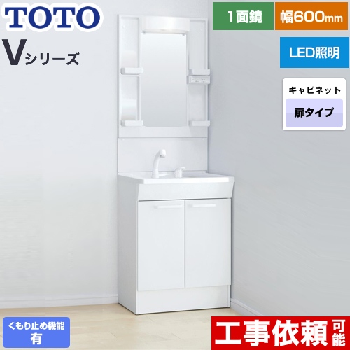 TOTO Vシリーズ 洗面化粧台 一面鏡 1面鏡（高さ1900mm対応） 幅60cm 扉カラー：ホワイト ≪LDPB060BAGEN2A+LMPB060A1GDC1G≫