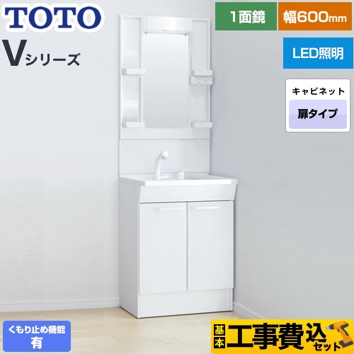 【工事費込セット（商品＋基本工事）】 TOTO Vシリーズ 洗面化粧台 一面鏡 1面鏡（高さ1800mm対応） 幅60cm 扉カラー：ホワイト ≪LDPB060BAGEN2A+LMPB060B1GDC1G≫