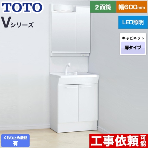 TOTO Vシリーズ 洗面化粧台 二面鏡 2面鏡（高さ1900mm対応） 幅60cm 扉カラー：ホワイト ≪LDPB060BAGEN2A+LMPB060A2GDC1G≫