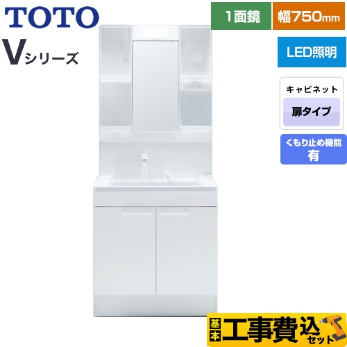 【工事費込セット（商品＋基本工事）】 TOTO Vシリーズ 洗面化粧台 一面鏡 1面鏡（高さ1900mm対応） 幅75cm 扉カラー：ホワイト ≪LDPB075BAGEN2A+LMPB075A1GDC1G≫