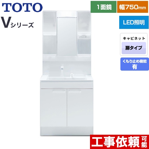 TOTO Vシリーズ 洗面化粧台 一面鏡 1面鏡（高さ1800mm対応） 幅75cm 扉カラー：ホワイト ≪LDPB075BAGEN2A+LMPB075B1GDC1G≫