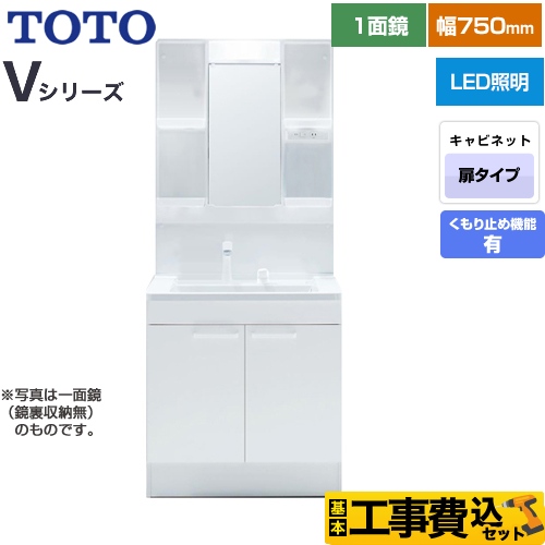 【工事費込セット（商品＋基本工事）】 TOTO Vシリーズ 洗面化粧台 一面鏡 1面鏡（鏡裏収納付き）（高さ1900mm対応） 幅75cm 扉カラー：ホワイト ≪LDPB075BAGEN2A+LMPB075A4GDC1G≫