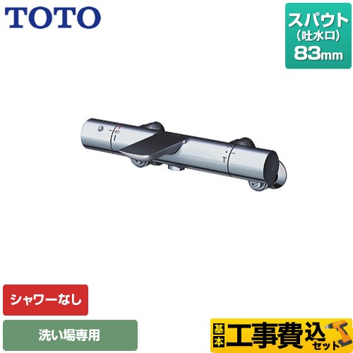 【工事費込セット（商品＋基本工事）】 TOTO 浴室水栓 シャワーなし スパウト長さ83mm  【湯水ピッチ最小160mm】 ≪TBV01404JC≫