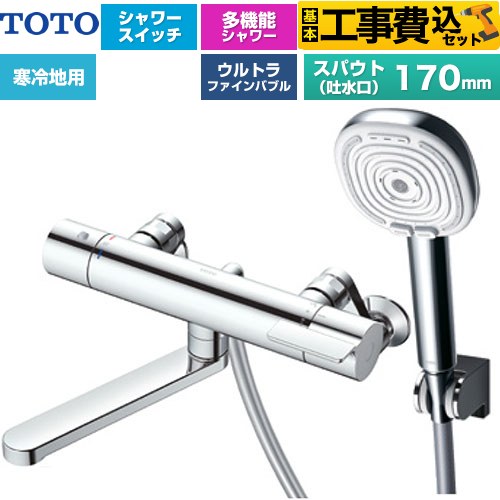 【工事費込セット（商品＋基本工事）】 TOTO GGシリーズ 浴室水栓 コンフォートウエーブ4モードクリック 調圧弁 スパウト長さ170mm  めっき 【湯水ピッチ最小160mm】 ≪TBV03465Z≫
