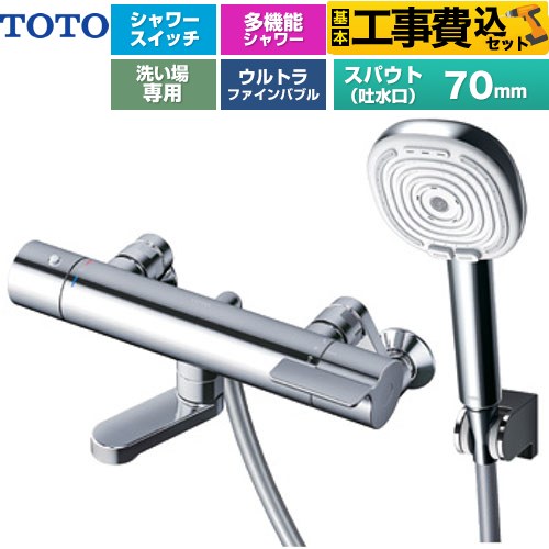 【工事費込セット（商品＋基本工事）】 TOTO GGシリーズ 浴室水栓 コンフォートウエーブ4モードクリック 調圧弁 スパウト長さ70mm  めっき 【湯水ピッチ最小160mm】 ≪TBV03466J≫