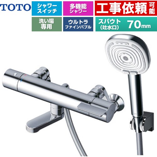 TOTO GGシリーズ 浴室水栓 コンフォートウエーブ4モードクリック 調圧弁 スパウト長さ70mm  めっき 【湯水ピッチ最小160mm】 ≪TBV03466J≫