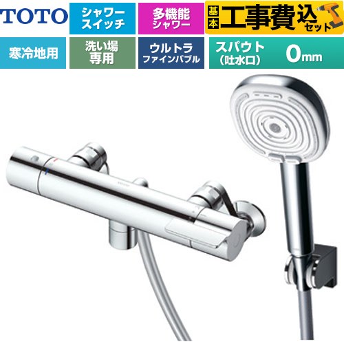 【工事費込セット（商品＋基本工事）】 TOTO GGシリーズ 浴室水栓 コンフォートウエーブ4モードクリック 調圧弁 スパウト長さ0mm  めっき 【湯水ピッチ最小160mm】 ≪TBV03467Z≫
