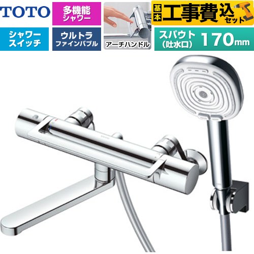 【工事費込セット（商品＋基本工事）】 TOTO GGシリーズ アーチハンドル 浴室水栓 コンフォートウエーブ4モードクリック 調圧弁 スパウト長さ170mm  めっき 【湯水ピッチ最小160mm】 ≪TBV03468J≫