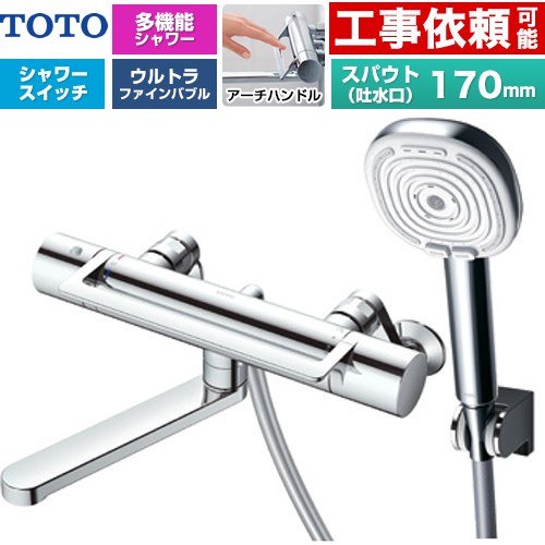 TOTO GGシリーズ アーチハンドル 浴室水栓 コンフォートウエーブ4モードクリック 調圧弁 スパウト長さ170mm  めっき 【湯水ピッチ最小160mm】 ≪TBV03468J≫