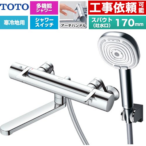 TOTO GGシリーズ アーチハンドル 浴室水栓 コンフォートウエーブ4モードクリック 調圧弁 スパウト長さ170mm  めっき 【湯水ピッチ最小160mm】 ≪TBV03468Z≫