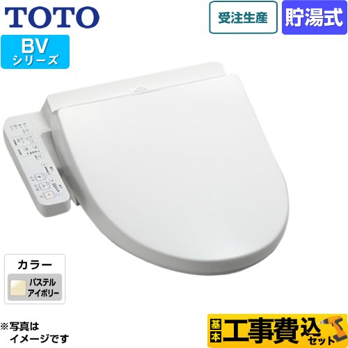 【工事費込セット（商品＋基本工事）】 TOTO ウォシュレット BV 温水洗浄便座 貯湯式 パステルアイボリー ≪TCF2213E-SC1≫