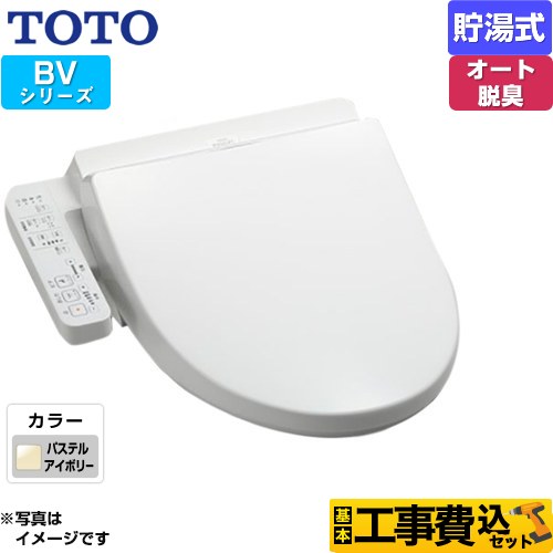 【工事費込セット（商品＋基本工事）】 TOTO ウォシュレット BV 温水洗浄便座 貯湯式 パステルアイボリー ≪TCF2223E-SC1≫