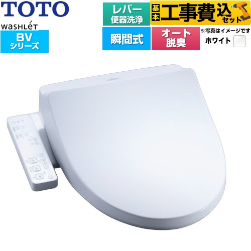 【工事費込セット（商品＋基本工事）】 TOTO ウォシュレット BV 温水洗浄便座 瞬間式 レバー便器洗浄  ホワイト ≪TCF2224E-NW1≫