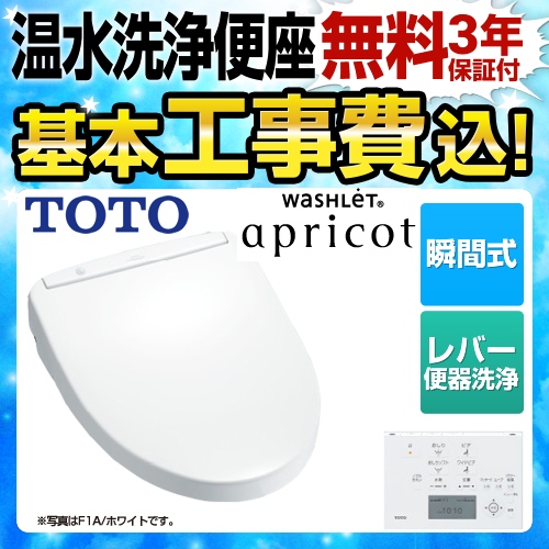 【工事費込セット（商品＋基本工事）】TOTO 温水洗浄便座 ウォシュレット アプリコット F1 瞬間式 ホワイト 壁リモコン付属 （オート・リモコン便器洗浄機能はありません）≪TCF4713R-NW1-KJ≫