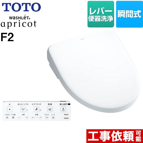 TOTO ウォシュレット アプリコット F2 温水洗浄便座 瞬間式 レバー便器洗浄タイプ  ホワイト 壁リモコン付属 ≪TCF4724-NW1≫