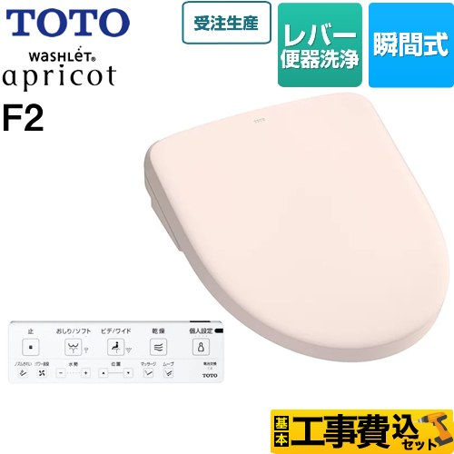 【工事費込セット（商品＋基本工事）】 TOTO ウォシュレット アプリコット F2 温水洗浄便座 瞬間式 レバー便器洗浄タイプ  パステルピンク 壁リモコン付属 ≪TCF4724-SR2≫