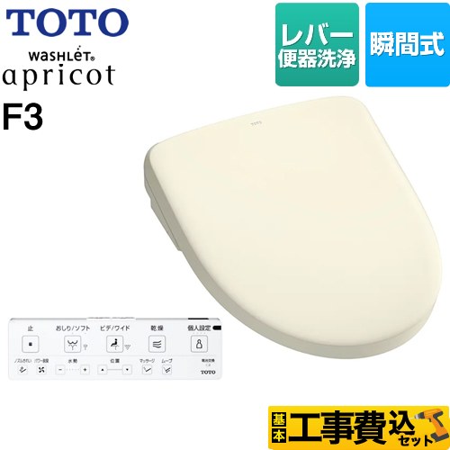 【工事費込セット（商品＋基本工事）】 TOTO ウォシュレット アプリコット F3 温水洗浄便座 瞬間式 レバー便器洗浄タイプ  パステルアイボリー 壁リモコン付属 ≪TCF4734-SC1≫