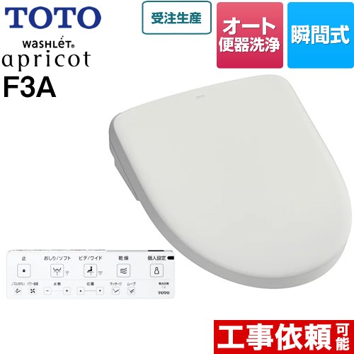 TOTO ウォシュレット アプリコット F3A 温水洗浄便座 瞬間式 4.8L洗浄便器用 オート便器洗浄タイプ  ホワイトグレー 壁リモコン付属 ≪TCF4734AK-NG2≫