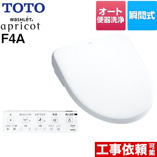 TOTO ウォシュレット アプリコット F4A 温水洗浄便座 瞬間式 4.8L洗浄便器用 オート便器洗浄タイプ  ホワイト 壁リモコン付属 ≪TCF4744AK-NW1≫