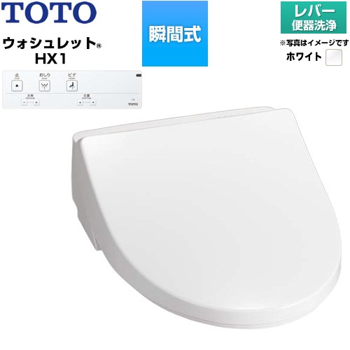 TOTO ホテル向け ウォシュレット HX1 防湿温水洗浄便座 瞬間式 レバー便器洗浄  ホワイト 壁リモコン付属、給水ホース（ホース長さ約950mm、約φ12）付属 【工事対応不可】 ≪TCF5111-NW1≫