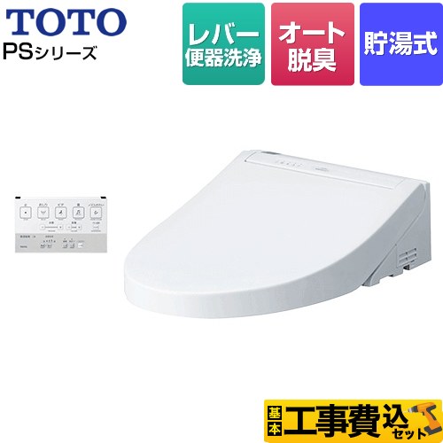 【工事費込セット（商品＋基本工事）】 TOTO ウォシュレットPS1シリーズ 温水洗浄便座 貯湯式 パブリックモデル  ホワイト 壁リモコン付属 ≪TCF5514-NW1≫