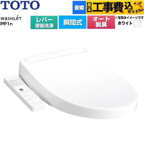 【工事費込セット（商品＋基本工事）】 TOTO ウォシュレットPPシリーズ PP1n 温水洗浄便座 瞬間式 レバー便器洗浄タイプ  ホワイト ≪TCF5611-NW1≫