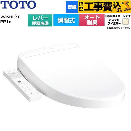 【工事費込セット（商品＋基本工事）】 TOTO ウォシュレットPPシリーズ PP1n 温水洗浄便座 瞬間式 レバー便器洗浄タイプ  パステルアイボリー ≪TCF5611-SC1≫