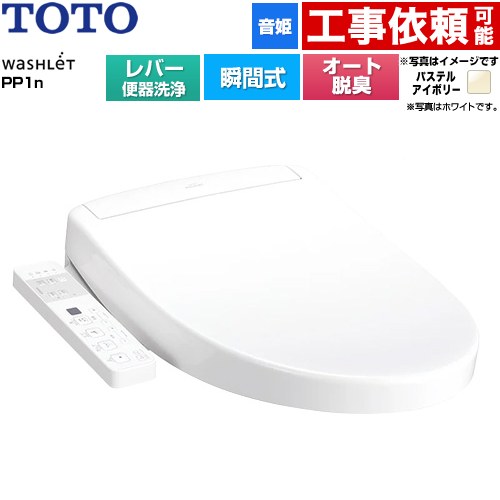 TOTO ウォシュレットPPシリーズ PP1n 温水洗浄便座 瞬間式 レバー便器洗浄タイプ  パステルアイボリー ≪TCF5611-SC1≫