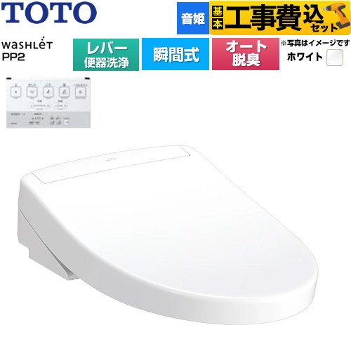【工事費込セット（商品＋基本工事）】 TOTO ウォシュレットPPシリーズ PP2 温水洗浄便座 瞬間式 レバー便器洗浄タイプ  ホワイト ≪TCF5711-NW1≫