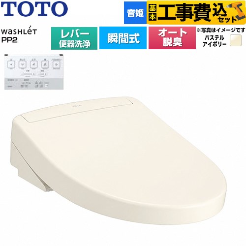 【工事費込セット（商品＋基本工事）】 TOTO ウォシュレットPPシリーズ PP2 温水洗浄便座 瞬間式 レバー便器洗浄タイプ  パステルアイボリー ≪TCF5711-SC1≫