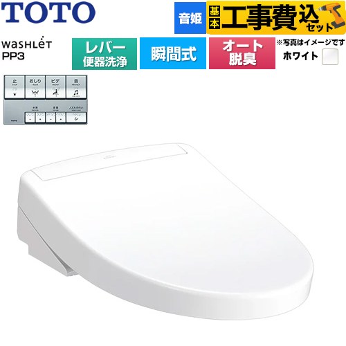 【工事費込セット（商品＋基本工事）】 TOTO ウォシュレットPPシリーズ PP3 温水洗浄便座 瞬間式 レバー便器洗浄タイプ  ホワイト ≪TCF5731-NW1≫