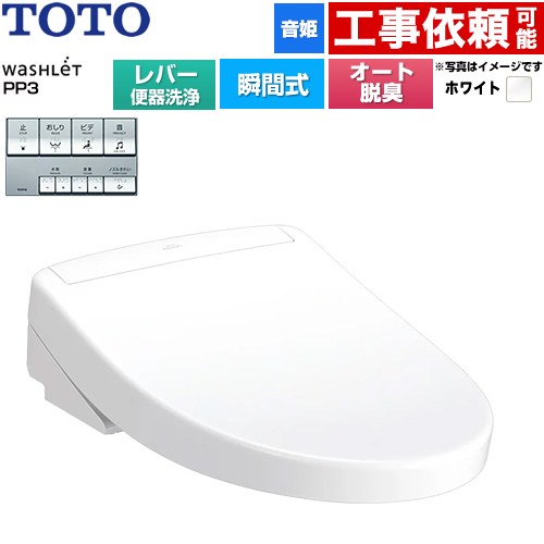 TOTO ウォシュレットPPシリーズ PP3 温水洗浄便座 瞬間式 レバー便器洗浄タイプ  ホワイト ≪TCF5731-NW1≫