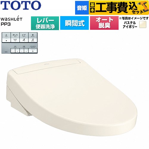 【工事費込セット（商品＋基本工事）】 TOTO ウォシュレットPPシリーズ PP3 温水洗浄便座 瞬間式 レバー便器洗浄タイプ  パステルアイボリー ≪TCF5731-SC1≫