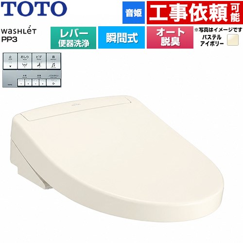 TOTO ウォシュレットPPシリーズ PP3 温水洗浄便座 瞬間式 レバー便器洗浄タイプ  パステルアイボリー ≪TCF5731-SC1≫