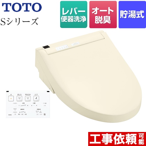 【在庫あり！】TOTO ウォシュレットSシリーズ　グレードS1 温水洗浄便座 レバー便器洗浄タイプ パステルアイボリー 壁リモコン付属 ≪TCF6543-SC1≫