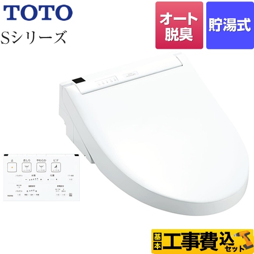 【工事費込セット（商品＋基本工事）】 TOTO ウォシュレットSシリーズ　グレードS1A 温水洗浄便座 リモコン便器洗浄付タイプ ホワイト 壁リモコン付属 ≪TCF6543AF-NW1≫