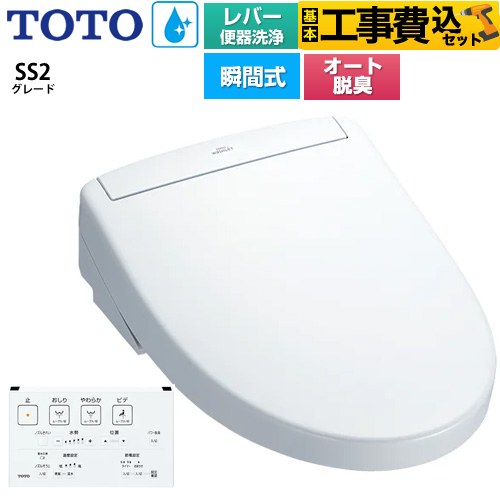 【工事費込セット（商品＋基本工事）】 TOTO ウォシュレットSS グレードSS2 温水洗浄便座 瞬間式 レバー便器洗浄タイプ  ホワイト 壁リモコン付属 ≪TCF6544-NW1≫