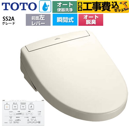 【工事費込セット（商品＋基本工事）】 TOTO ウォシュレットSS グレードSS2A 温水洗浄便座 瞬間式 リモコン便器洗浄 オート便器洗浄付タイプ  パステルアイボリー 壁リモコン付属 ≪TCF6544AF-SC1≫