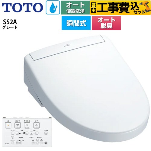 【工事費込セット（商品＋基本工事）】 TOTO ウォシュレットSS グレードSS2A 温水洗浄便座 瞬間式 リモコン便器洗浄 オート便器洗浄付タイプ  ホワイト 壁リモコン付属 ≪TCF6544AK-NW1≫