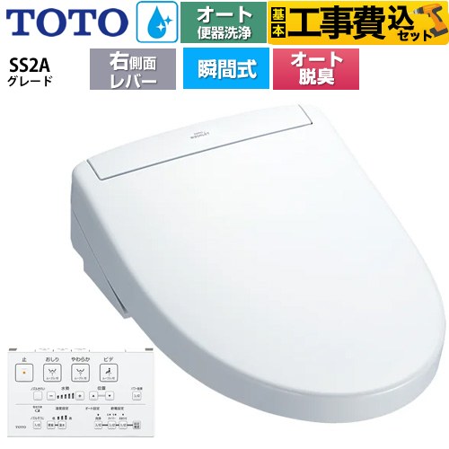 【工事費込セット（商品＋基本工事）】 TOTO ウォシュレットSS グレードSS2A 温水洗浄便座 瞬間式 リモコン便器洗浄 オート便器洗浄付タイプ  ホワイト 壁リモコン付属 ≪TCF6544AM-NW1≫