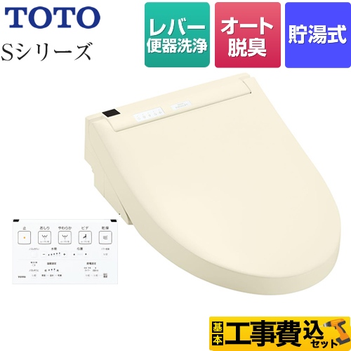 【工事費込セット（商品＋基本工事）】 TOTO ウォシュレットSシリーズ　グレードS2 温水洗浄便座 レバー便器洗浄タイプ パステルアイボリー 壁リモコン付属 ≪TCF6553-SC1≫