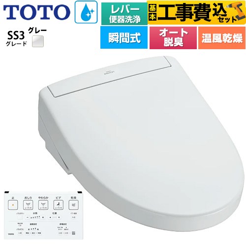 【工事費込セット（商品＋基本工事）】 TOTO ウォシュレットSS グレードSS3 温水洗浄便座 瞬間式 レバー便器洗浄タイプ  ホワイトグレー 壁リモコン付属 ≪TCF6554-NG2≫