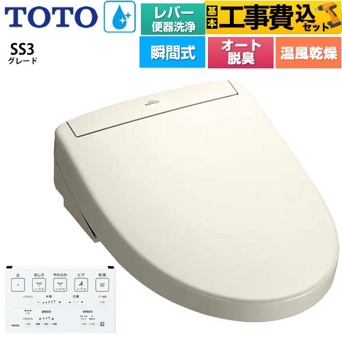 【工事費込セット（商品＋基本工事）】 TOTO ウォシュレットSS グレードSS3 温水洗浄便座 瞬間式 レバー便器洗浄タイプ  パステルアイボリー 壁リモコン付属 ≪TCF6554-SC1≫