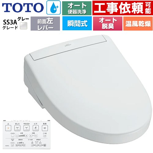 TOTO ウォシュレットSS グレードSS3A 温水洗浄便座 瞬間式 リモコン便器洗浄 オート便器洗浄付タイプ  ホワイトグレー 壁リモコン付属 ≪TCF6554AF-NG2≫