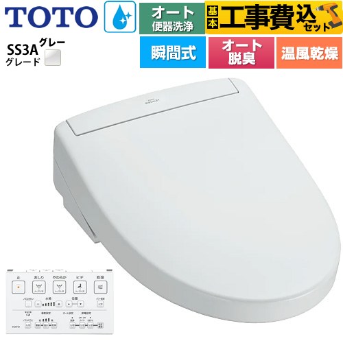 【工事費込セット（商品＋基本工事）】 TOTO ウォシュレットSS グレードSS3A 温水洗浄便座 瞬間式 リモコン便器洗浄 オート便器洗浄付タイプ  ホワイトグレー 壁リモコン付属 ≪TCF6554AK-NG2≫