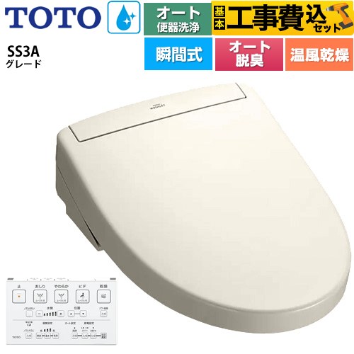 【工事費込セット（商品＋基本工事）】 TOTO ウォシュレットSS グレードSS3A 温水洗浄便座 瞬間式 リモコン便器洗浄 オート便器洗浄付タイプ  パステルアイボリー 壁リモコン付属 ≪TCF6554AK-SC1≫